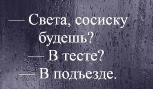 Света сосиску будешь В тесте В подъезде