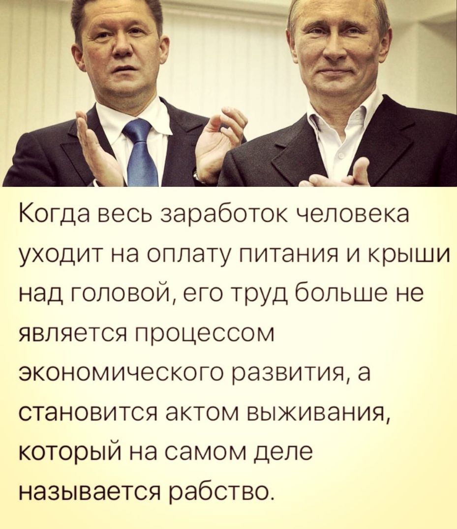 Когда весь заработок человека уходит на оплату питания и крыши над головой его труд больше не является процессом экономического развития а становится актом выживания который на самом деле называется рабство