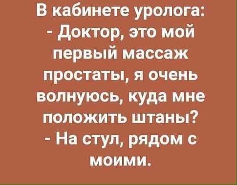 В кабинете уролога доктор это мой первый массаж простаты я очень волнуюсь куда мне положить штаны На ступ рядом с моими