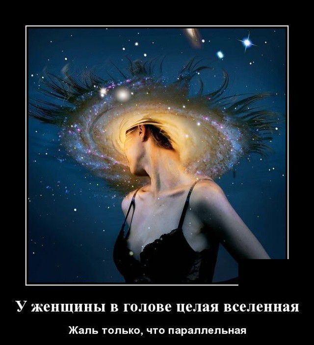 У ЖСНЩИНЬ В голове целая вселенная Жаль только что параллельная