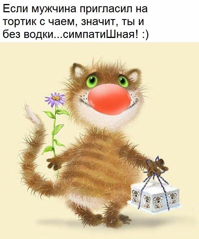 Если мужчина пригласил на тортик с чаем значит ты и без водкисимпатиШная