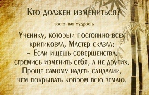 Кто доджен иайдт шхючмя мудрым Ученику которыи постоянно все4 критиком МАСТЕР склад ЕСАи ищвшь совкршенстм _ стрвмись измьнить сгбя А НЕ другйх Проще САМОМу нддпь едимтии чвм покрывдть ковром всю ЗЕМАЮ