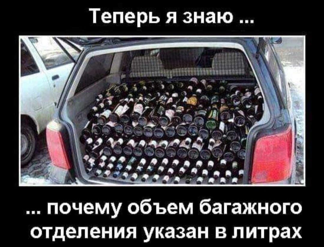 Теперь я знаю а __ _ _А _ Г _минц чайиптн _ А _ Еги _ 93 атм _ __ _ д О 0 о и оецчдц почему объем багажного отделения указан в литрах