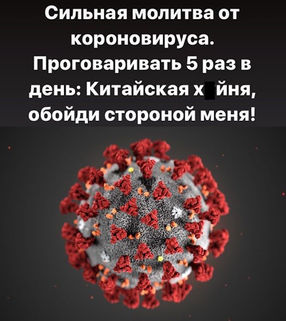 Сильная молитва от короновируса Проговаривать 5 раз в день Китайская х йня обойди стороной меня