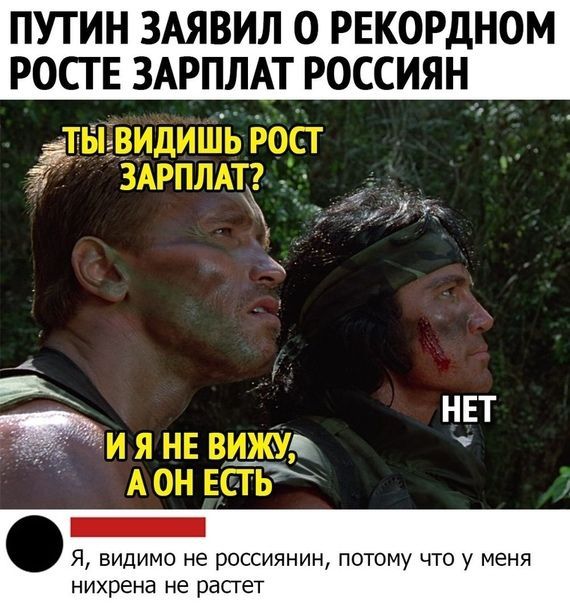 ПУТИН ЗАЯВИЛ 0 РЕКОРДНОМ РОСТ Е ЗАРПЛАТ РОССИЯН _ ЁЁ 7 _ с НЕТ Ъ Х _ Я видимо не россиянин потому что у меня нихрена не расгет