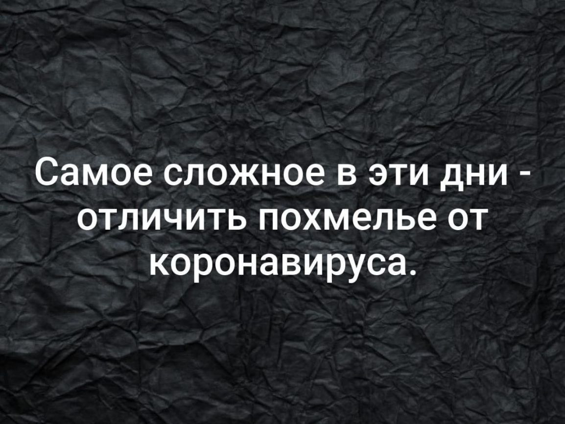 Самое сложное в эти дни отличить похмелье от коронавируса