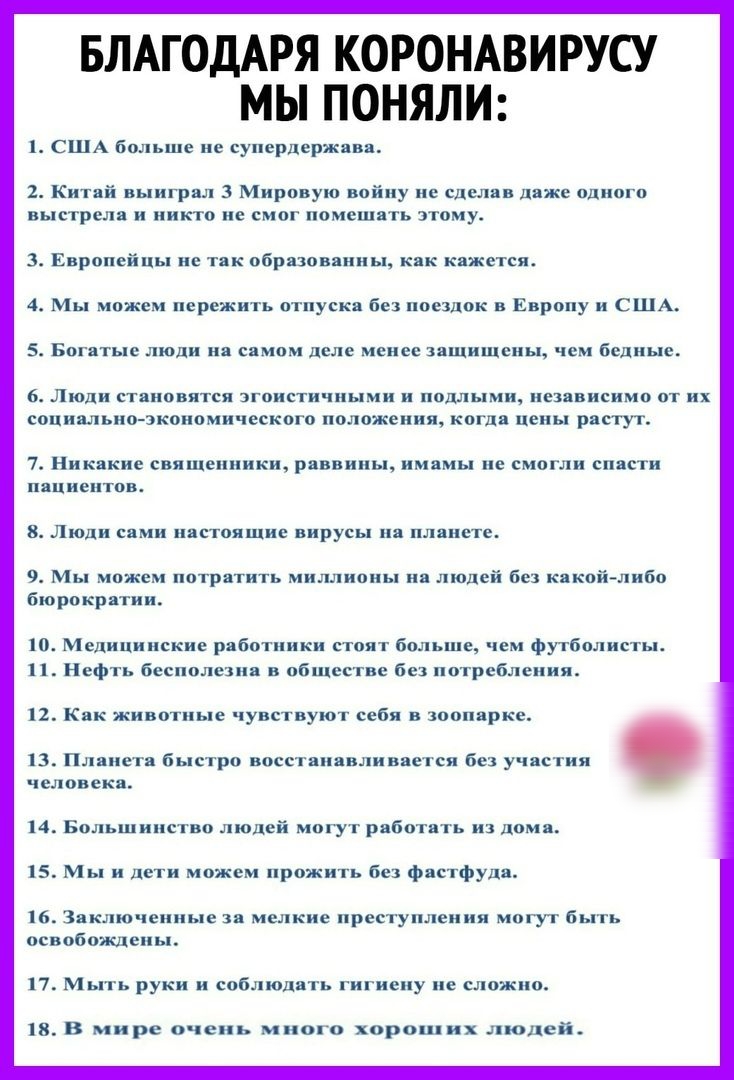 БЛАГОДАРЯ КОРОНАВИРУСУ МЫ ПОНЯЛИ 1 США больше не сунердерж вп Кит й выигрпл 3 Мировую войну не сделав даже одного выстрела и ИКТ0 не СМОГ ПОМВШТЪ ЗТПМУ 3 Европейцы ве тк обр завитки кпк кажется Мы можем пережить отпуск без поездок в Европу и США 5 Богатые люди но с мом деле менее зищишены чем бедные 6 Люди становится эгоистичиыми и пошлыми иезиииеимо от их социально экономического наложения КПГДП 