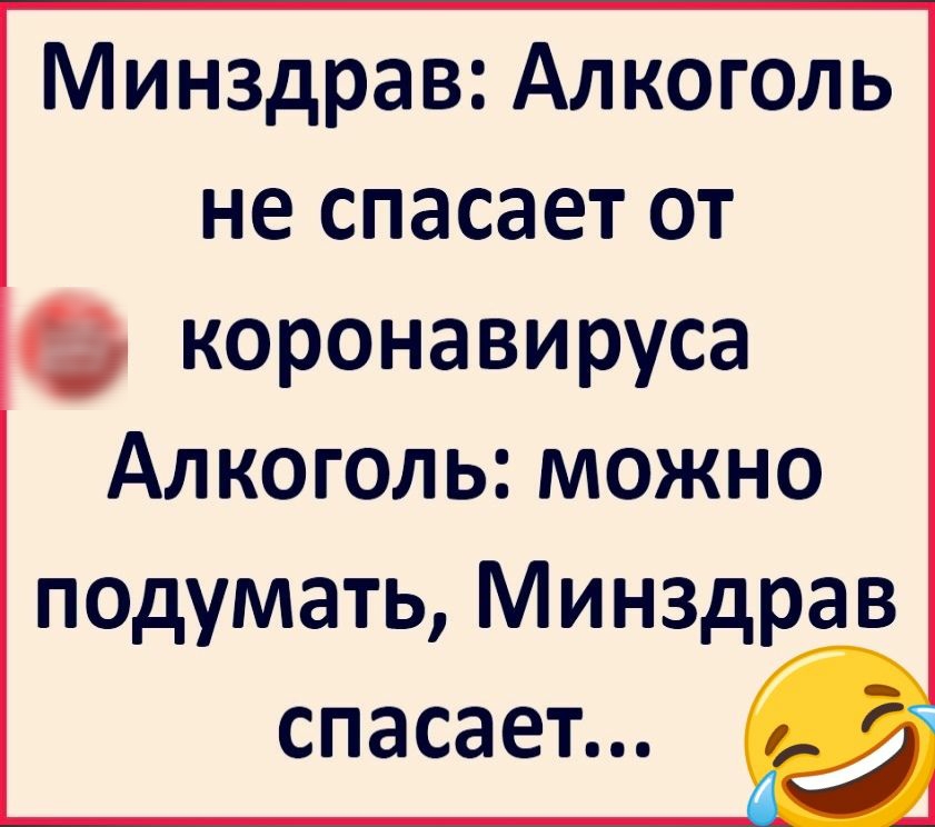 Минздрав Алкоголь не спасает от коронавируса Алкоголь можно подумать Минздрав спасает