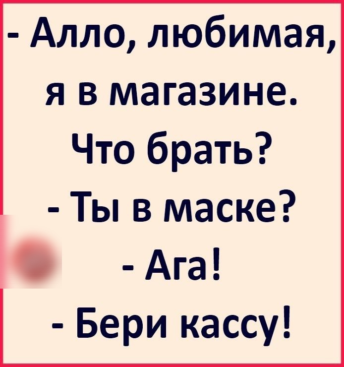 Але люблю. Ты в маске бери кассу. Картинки с прикольными фразами. Алло любимый. Алло любимая Алло прикольные картинки.