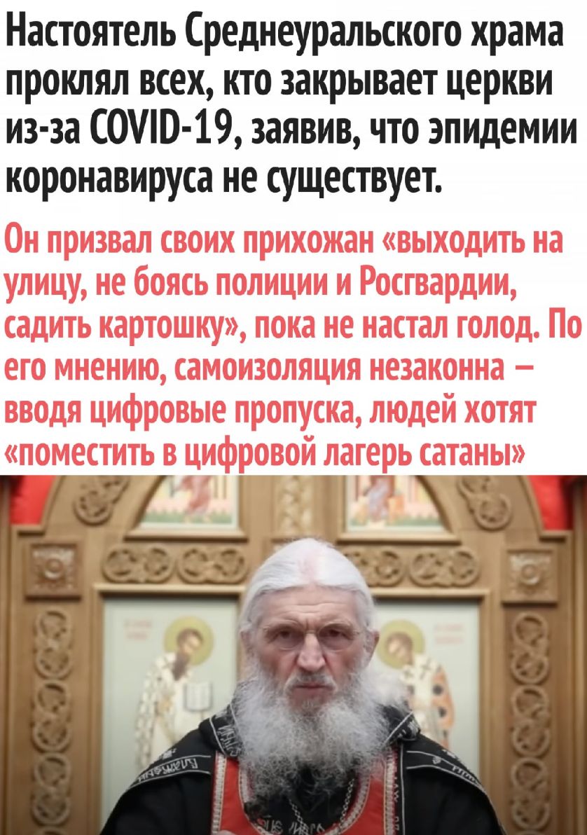 Настоятель Среднеуральского храма проклял всех кто закрывает церкви из за С0В 19 заявив что эпидемии коронавируса не существует