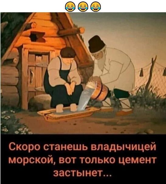 г Скоро станешь владычицей МОРСКОЙ ВОТ ТОЛЬКО ЦЭМЭНТ ЗЭСТЫНеТ
