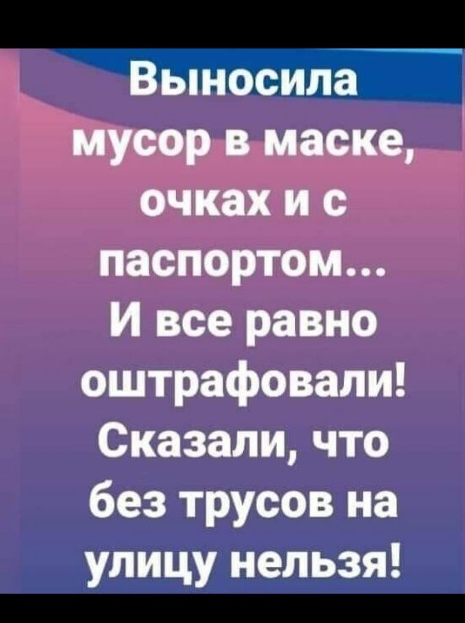 Выносила мусор в маске очках и с паспортом И все равно оштрафовали Сказали что без трусов на улицу нельзя _