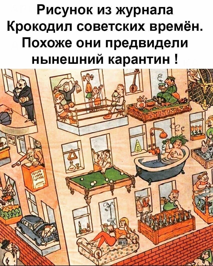 Рисунок из журнала Крокодил советских времён Похоже они предвидели нынешний карантин
