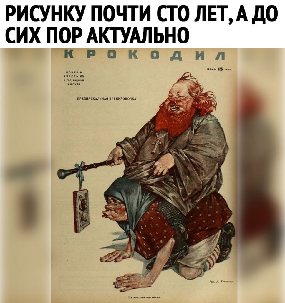 РИСУНКУ ПОЧТИ СТО ЛЕТА ДО СИХ ПОР АКТУАЛЬНО