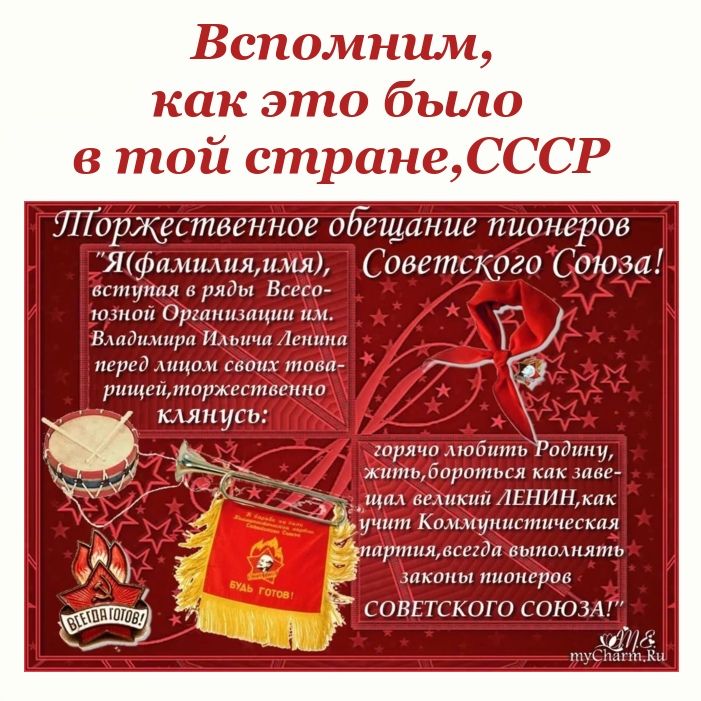 Вспомним как это было в той странеСССР торжественное обещание пионеров Яфимшшяи1я Советского Союза нппуппя ряды Всесо УО ЗППП ОРП СЦПИ Владимир Имншп Леши Порш 1ПП ГЕОПХ іППбЙ М ртцищпшржссптспна КАЯПУСЬ трячомобипш одн жущбортпыя кпк пшл щгы великий 1ЕНИНкпк учпт Ко упиыпи шгхая зппртпящсшда выпошяппт законы пионерии СОВЕТСКОГО СОЮЗА т п Кн