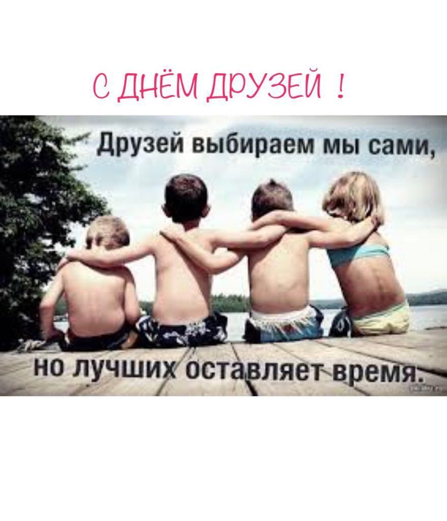 С ДНЁМ ДЮУЗЕЙ друзей выбираем мы вам Ёнощ чшиості пя