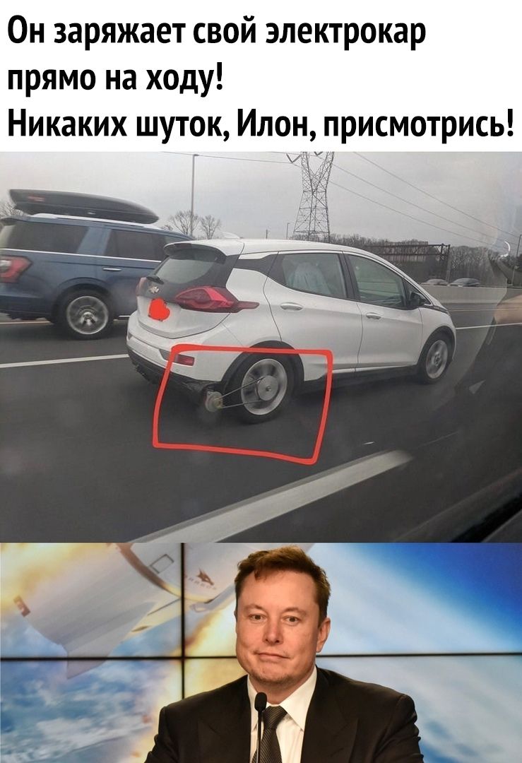 Он заряжает свой электрокар прямо на ходу Никаких шуток Илон присмотрись И