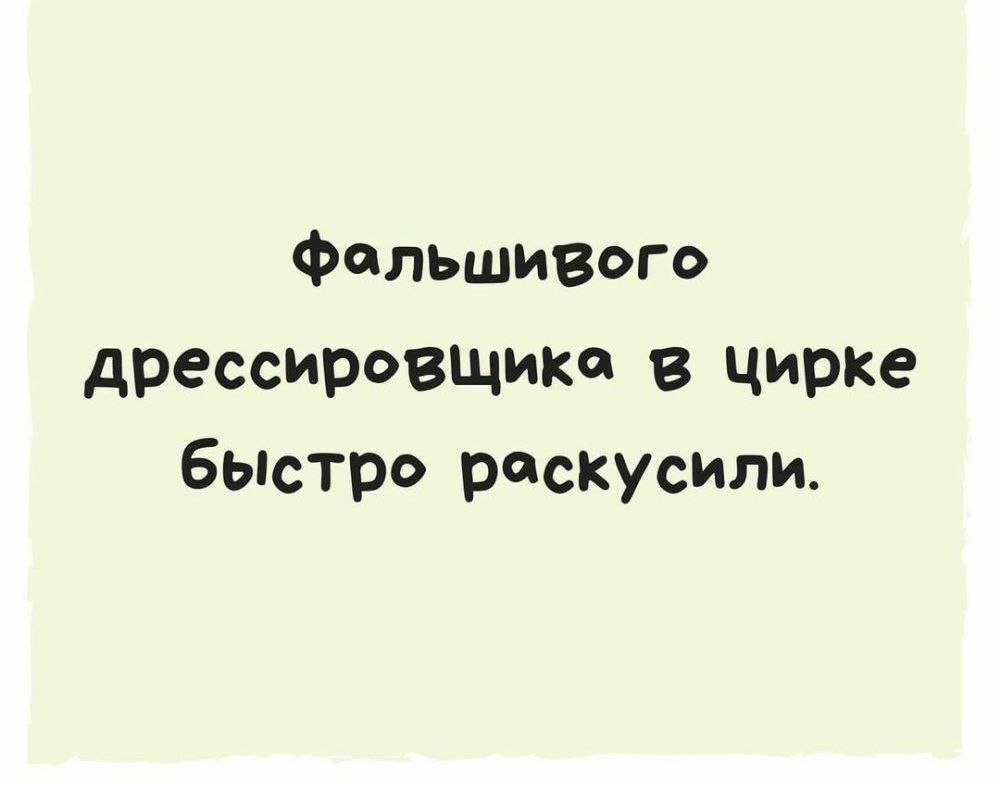 Фальшивого дрессирОВЩика в цирке бЫстро раскусили
