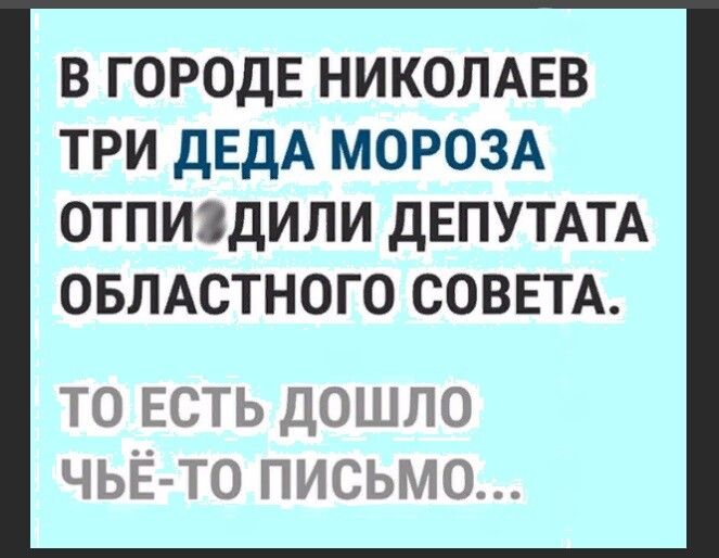 В ГОРОДЕ НИКОЛАЕВ ТРИ ДЕДА МОРОЗА ОТПИ ДИЛИ ДЕПУТАТА ОБЛАСТНОГО СОВЕТА