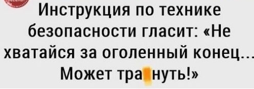 Инструкция по технике безопасности гласит Не хватайся за оголенный конец Может трануть