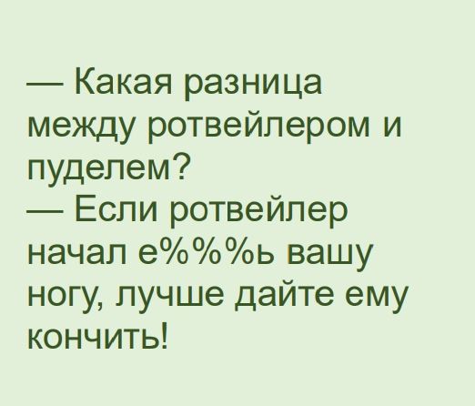 Какая разница между ротвейлером и пуделем Если ротвейпер начал еь вашу ногу пучше дайте ему кончить