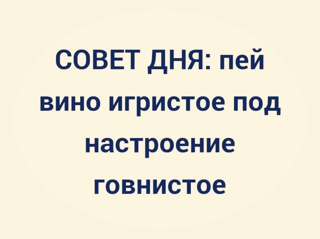СОВЕТ ДНЯ пей вино игристое под настроение говнистое