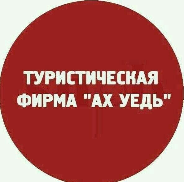 ТУРИСТИЧЕСКАЯ ФИРМА АХ УЕдЬ