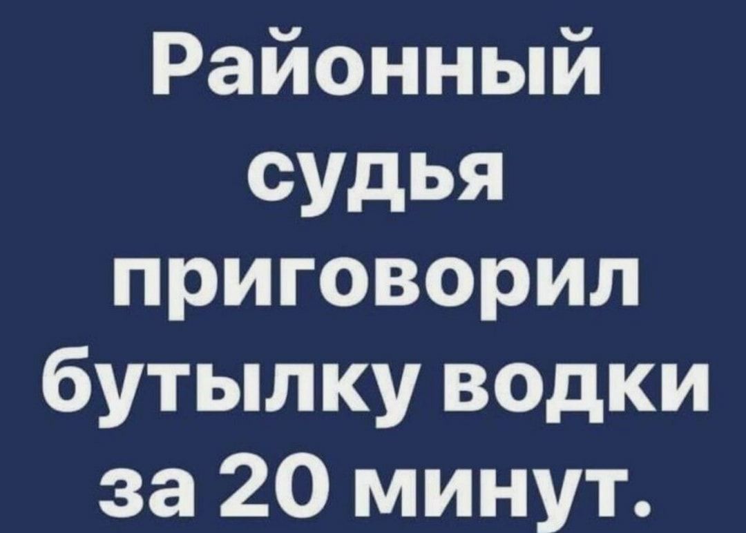 Районный судья приговорил бутылку водки за 20 минут
