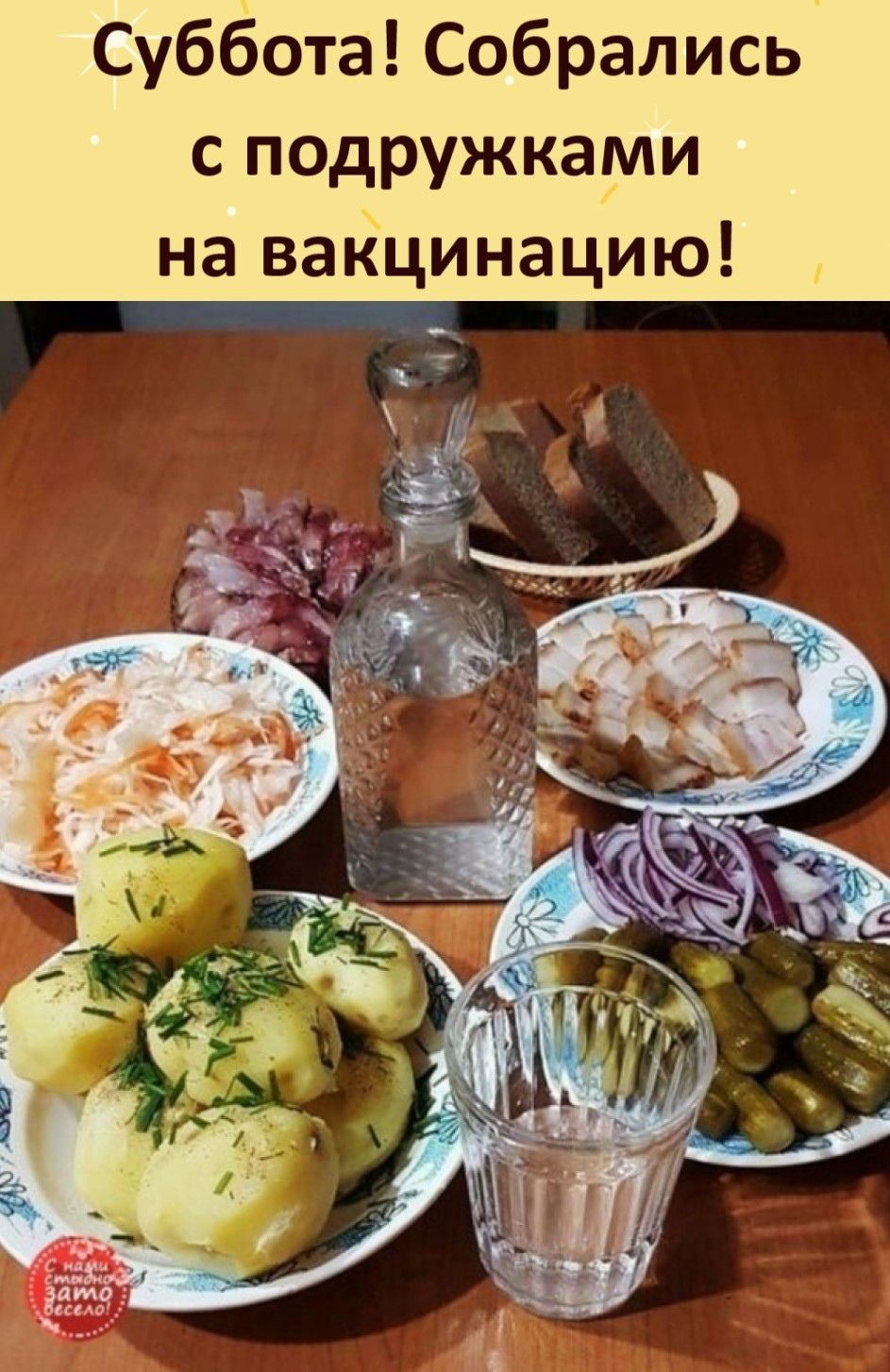 Суббота Собрались с подружками на вакцинацию