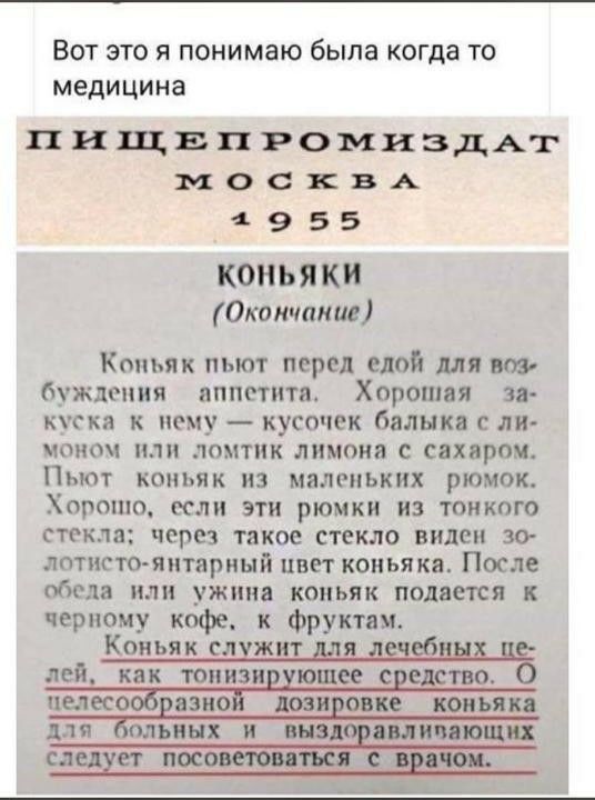 Вот это я понимаю была когда то медицина ПИЩЕПРОМИЗДАГ МОСКВА 1955 КОНЬЯ КИ Окончание Коньяк пьют перед едой шт шт буждоиия аппетита Хорошая за КТХЯ К МУ кусочек бВЛНКП С ЛИ ЧОНО ПЛ ЮМТИК ЛИМОНН С сахаром ПЬЮТ КОНЬЯК ИЗ маленьких РЮМОК ХОРОШО ЛИ ЭТИ рюмки ИЗ ТОНКОГО стекла ЧЕРЕЗ такое стекло виден 30 латино янтарный цвет коньяка После обеда или ужина коньяк подается черному кофе к фруктам Коньяк с