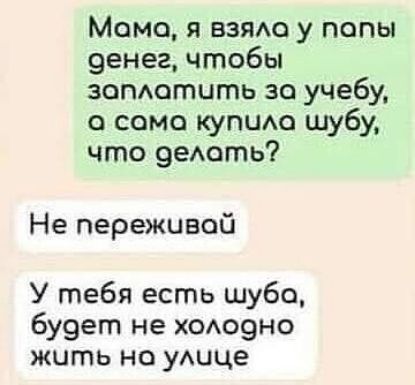 Момо я взядоу попы 9енег чтобы заметить зо учебу о сомо купию шубу что 9еАоть Не переживай У тебя есть шуба бу9егп не Х0А09Н0 жить но ушце