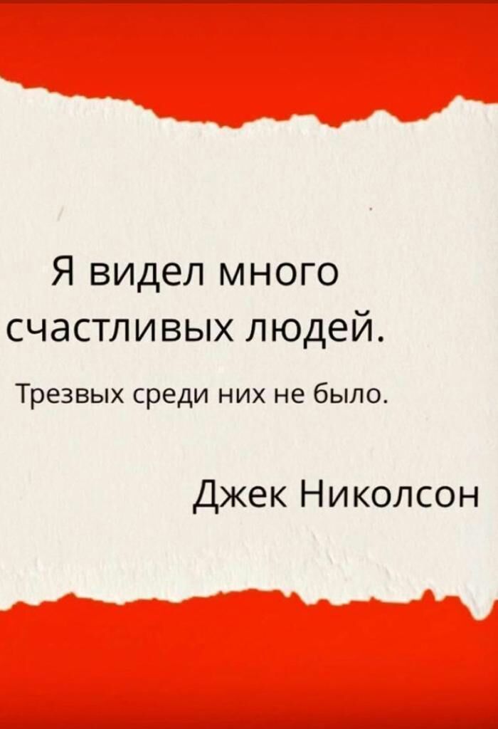 Я видел много счастливых людей Трезвых среди них не было Джек Николсон