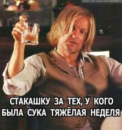СТАКАШКУ ЗА ТЕХУ КОГО БЫЛА СУКА ТЯЖЕЛАЯ НЕДЕЛЯ