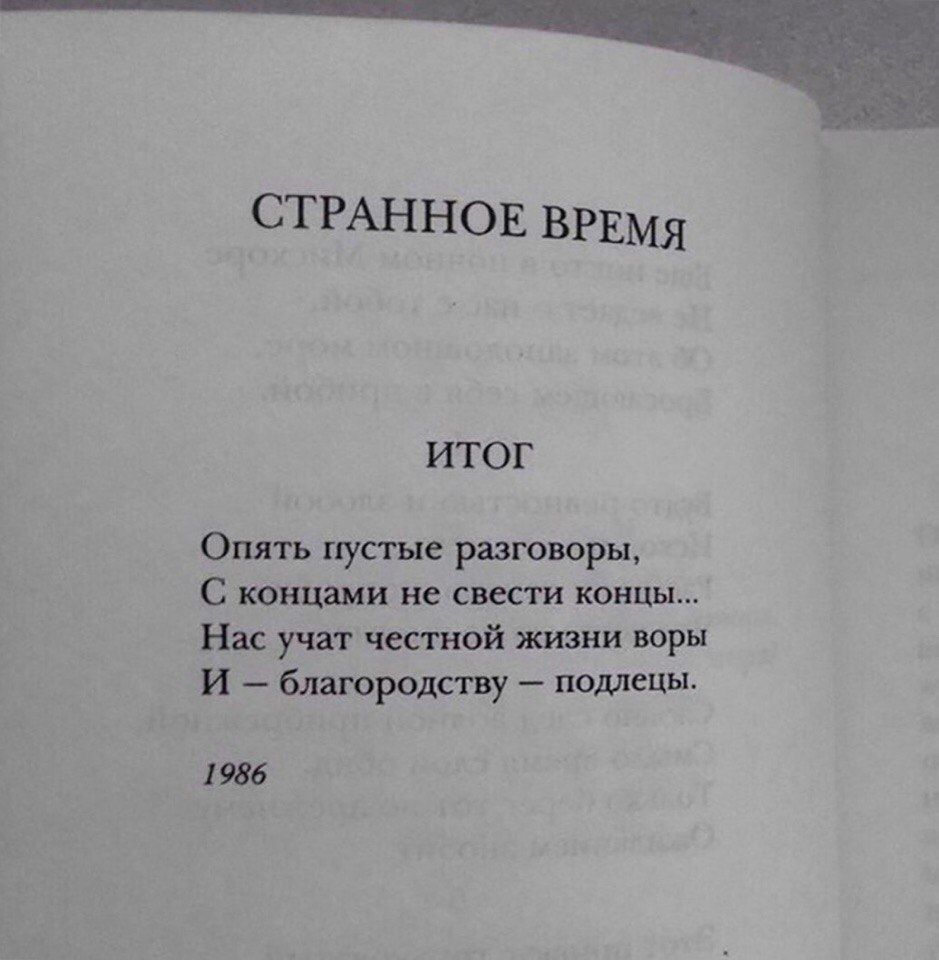 СТРАННОЕ ВРЕМЯ ИТОГ Опять пустые разговоры С концами не свести концы Нас учат честной жизни воры И благородству подлсЦЫ 1986