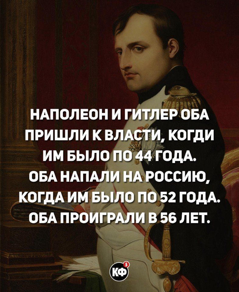 НАПОЛЕОН и гитлвр ОБА пришли к влдсТи когди им БЫЛО по44годА ОБА НАПАЛИ нмэоссию когдА им Было по 52 годА ОБА прбигРАли в 55 лет