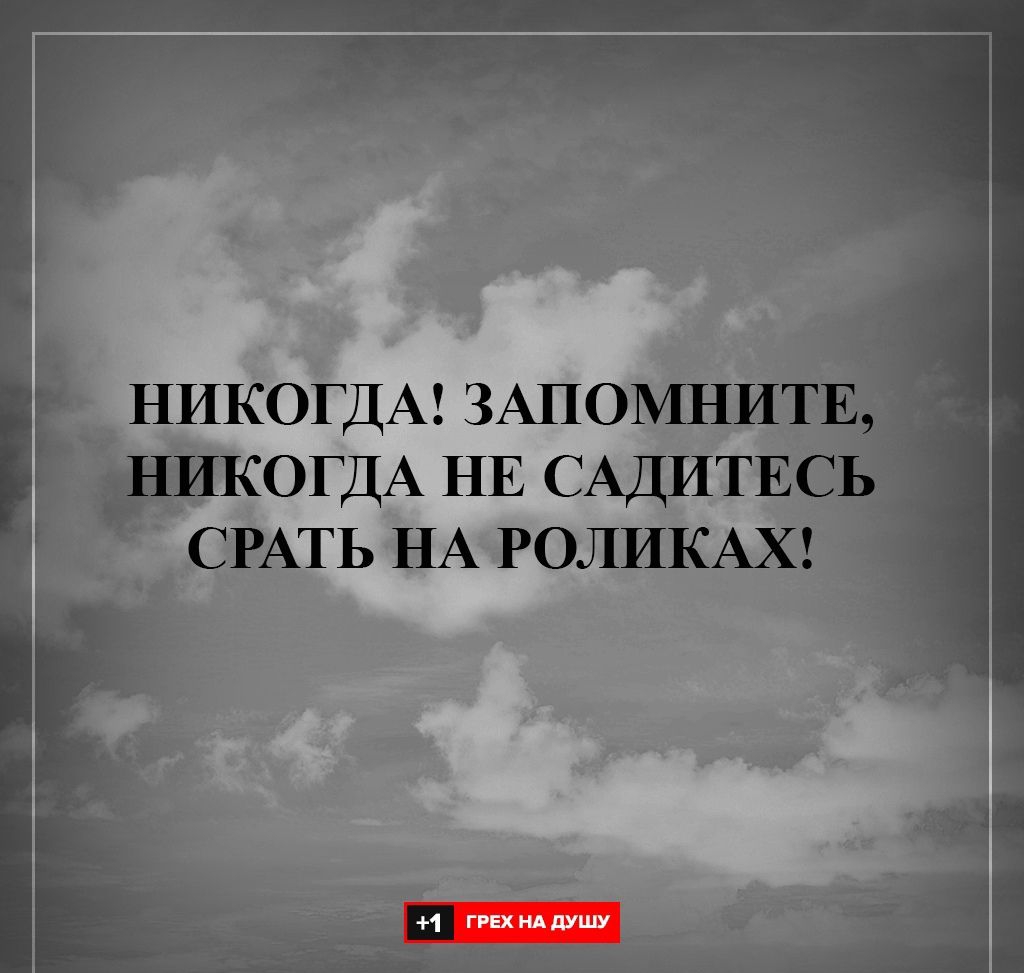 НИКОГДА ЗАПОМНИТ КОГДА НЕ САДИТЕС СРАТЬ НА РОЛИКАХ ггехнддушу _ ь