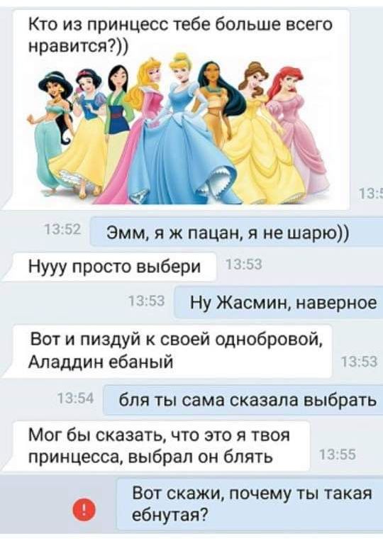 Кто из принцесс тебе больше всего нравится Эмм я ж пацан я не шарю Нууу просто выбери И 73 Ну Жасмин наверное Вот и пиздуй к своей однобровой Аладдин ебаный и м бля ты сама сказала выбрать Мог бы сказать что это я твоя принцесса выбрал он блять 115 Ч Вот скажи почему ты такая ебнутая