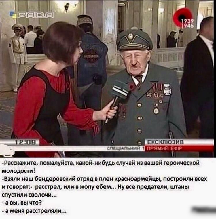 Е КСКПЮЗИБ Рввсажите пожалуйте какой нибудь случай из вашей героической молоды ги вяли наш бендеропский отряд в плен красноармейцы построили всех и говорят раса рел или в жопу ебем Ну все предатели штаны спустили СВОЛОЧИ а вы вы что а меня расстреляли