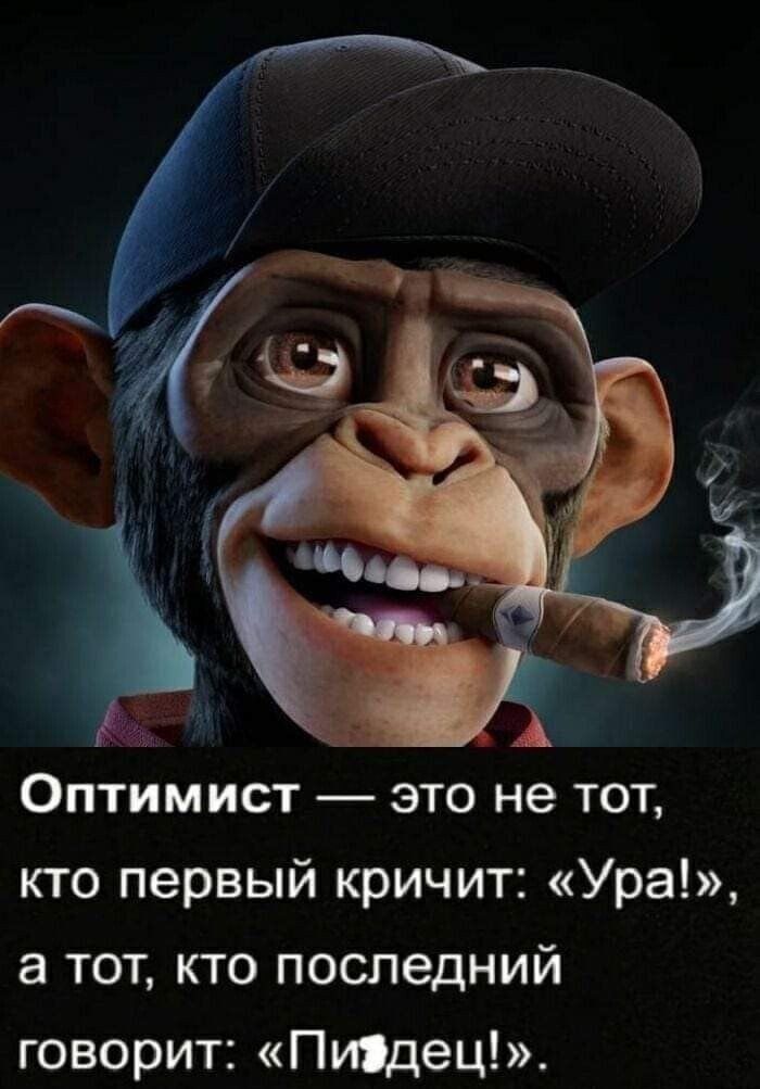 Оптимист это не тот кто первый кричит Ура а тот кто последний говорит Пидец