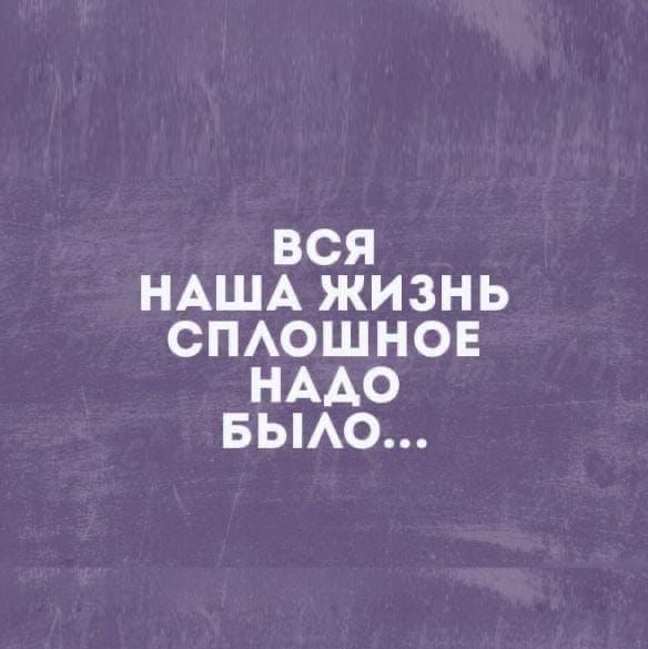 ВСЯ НАША ЖИЗНЬ СПАОШНОЕ НААО БЫАО