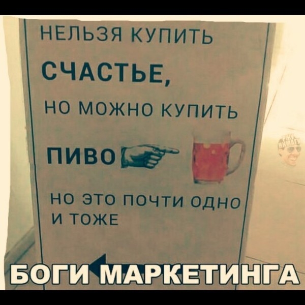нельзя купить СЧАСТЬЕ НО МОЖНО КУПИТЬ пивопд но это почти одно