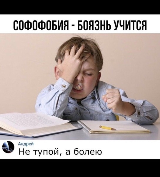 _ спшошовия впязнь учится ад Не тупой а болею
