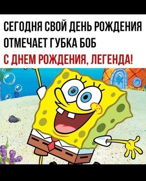 СЕГОДНЯ СВОЙ ДЕНЬ РОЖДЕНИЯ ОТМЕЧАЕТ ГУБКА БОБ СДНЕМ РОЖДЕНИЯ ЛЕГЕНДА