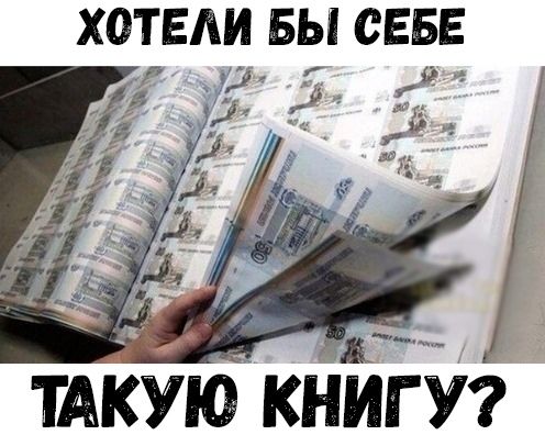 ХОТЕЛИ БЫ СЕБЕ ТАКУЮ КНИГУ