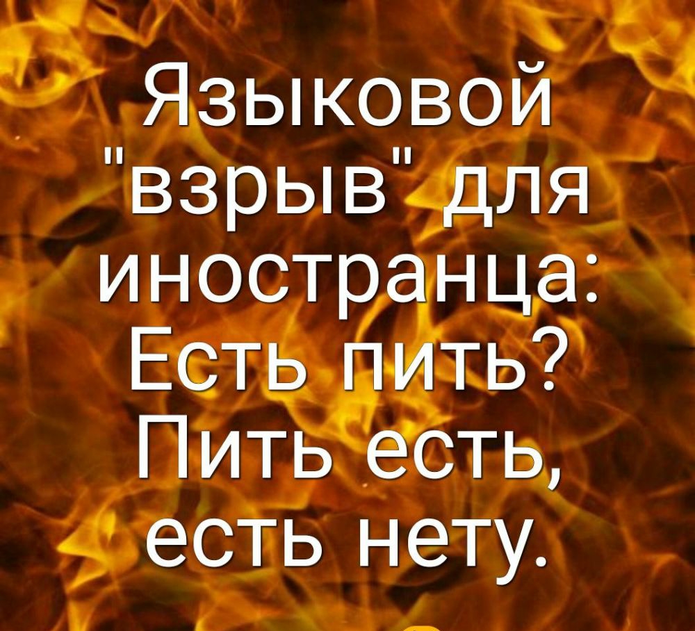 _ к С Языковои взрывёцля иностранца ЕСТЬ ть Пить естЬ есть нету