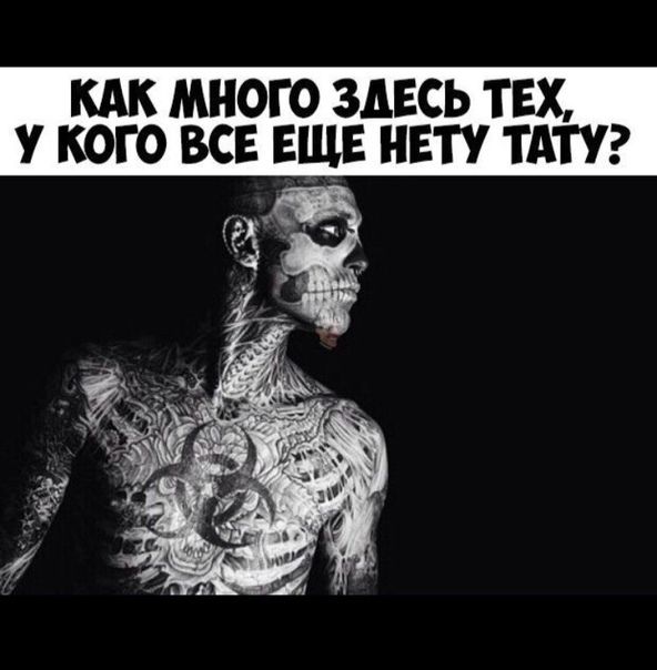КАК МНОГО ЗДЕСЬ ТЕХ У КОГО ВСЕ ЕЩЕ НЕТУ ТАТУ