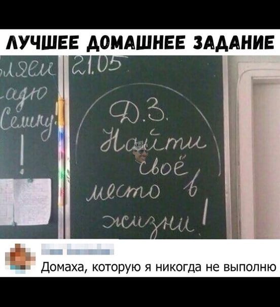 АУЧШЕЕ АОМАШНЕЕ ЗАДАНИЕ Домаха которую я никогда не выпопню