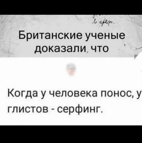 г къ Британские ученые доказали что Когда у человека понос у глистов серфинг