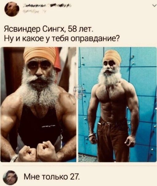 ___ итд Ясвиндер Сингх 58 лет Ну и какое у тебя оправдание 6 Мне только 27
