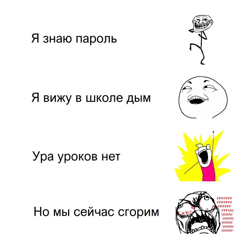 Я знаю пароль Я вижу в школе дым Ура уроков нет ггггг гггкгг Но мы сейчас сгорим